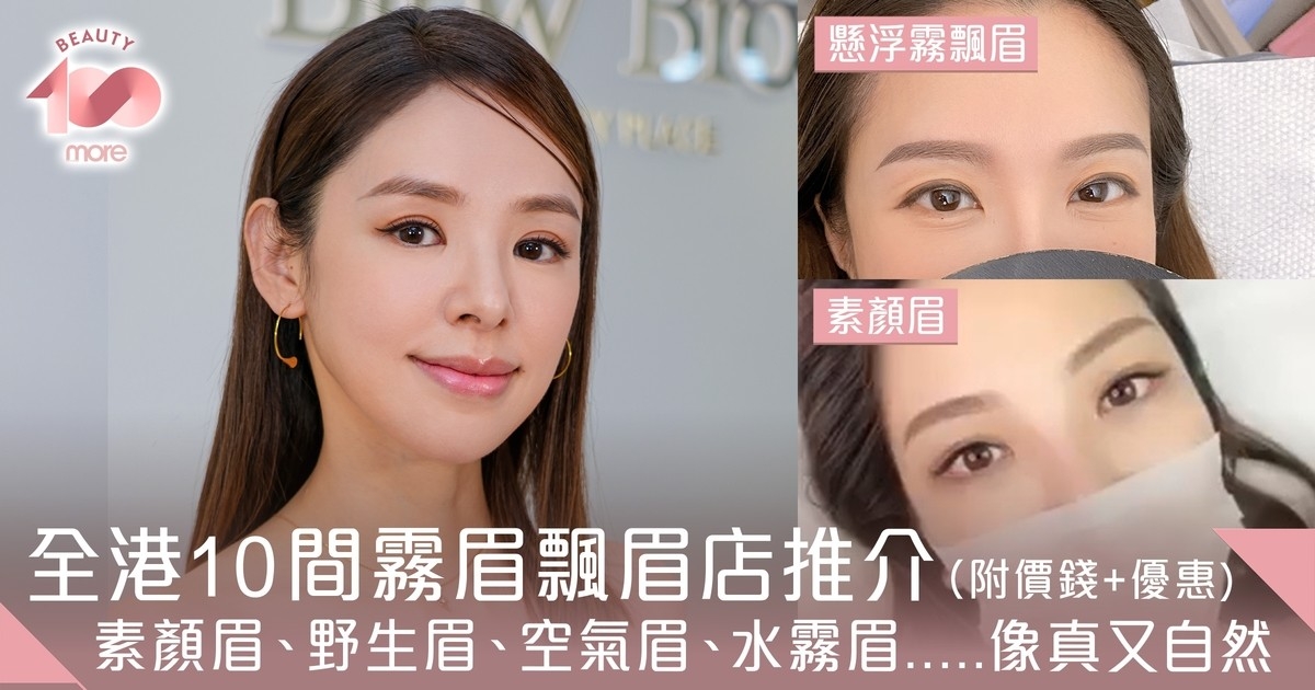 霧眉飄眉分別+推薦香港10大店舖附價錢/保養[Beauty100]