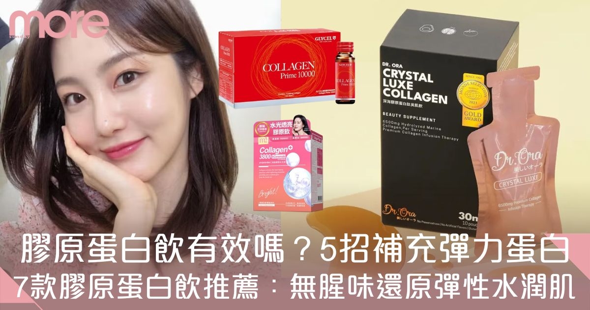 膠原蛋白飲有效嗎？5個方法補充彈力蛋白 Fancl、LANEIGE膠原蛋白飲推薦