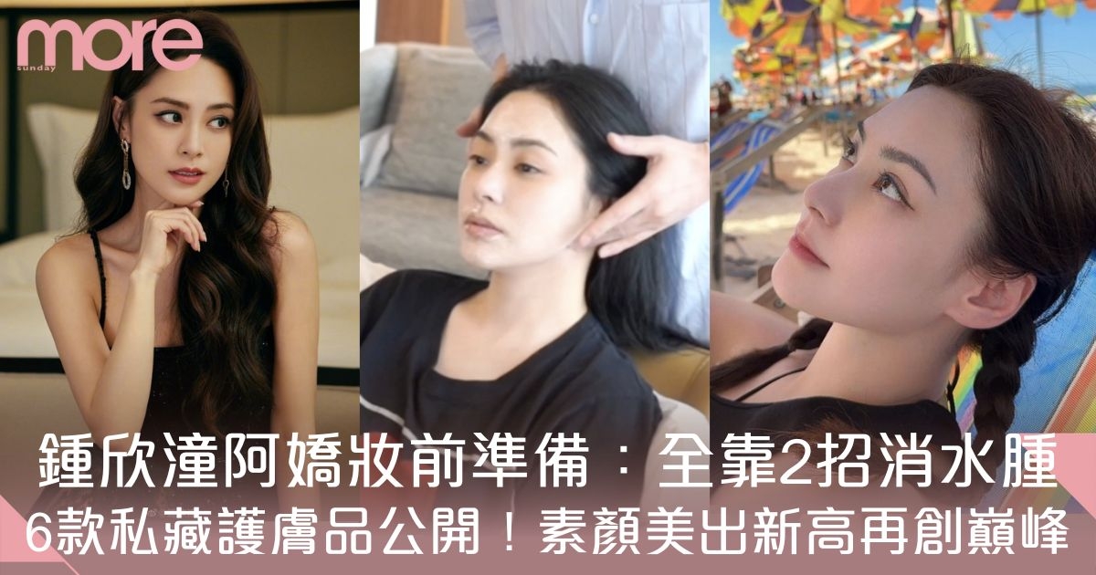阿嬌護膚秘訣：靠2招妝前消水腫！公開6款私藏護膚品！素顏美出新高創巔峰