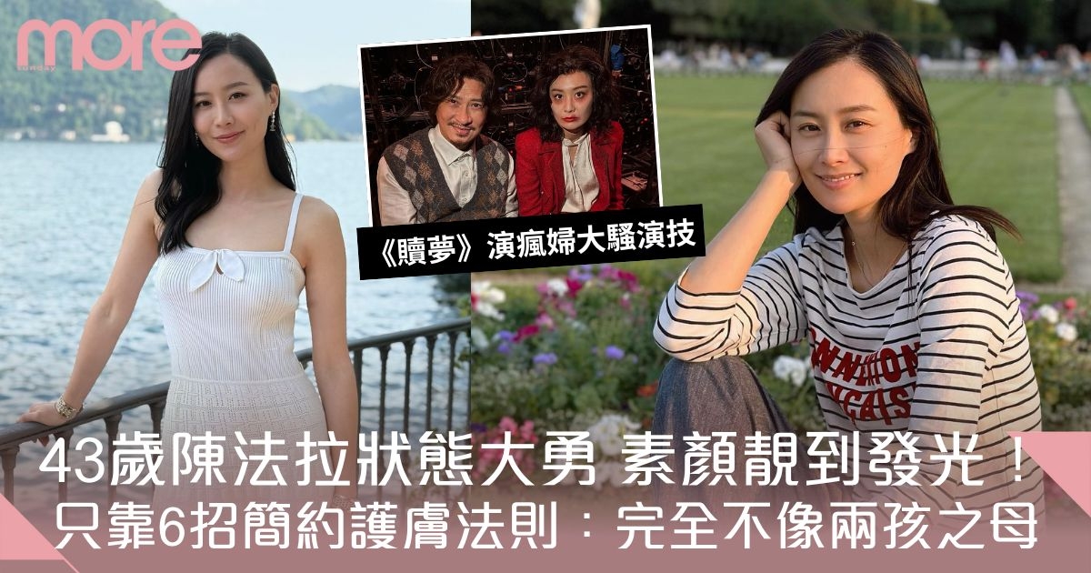 陳法拉保養秘訣：靠6招凍齡法兩孩之母靚到發光！《贖夢》演瘋婦大騷演技！