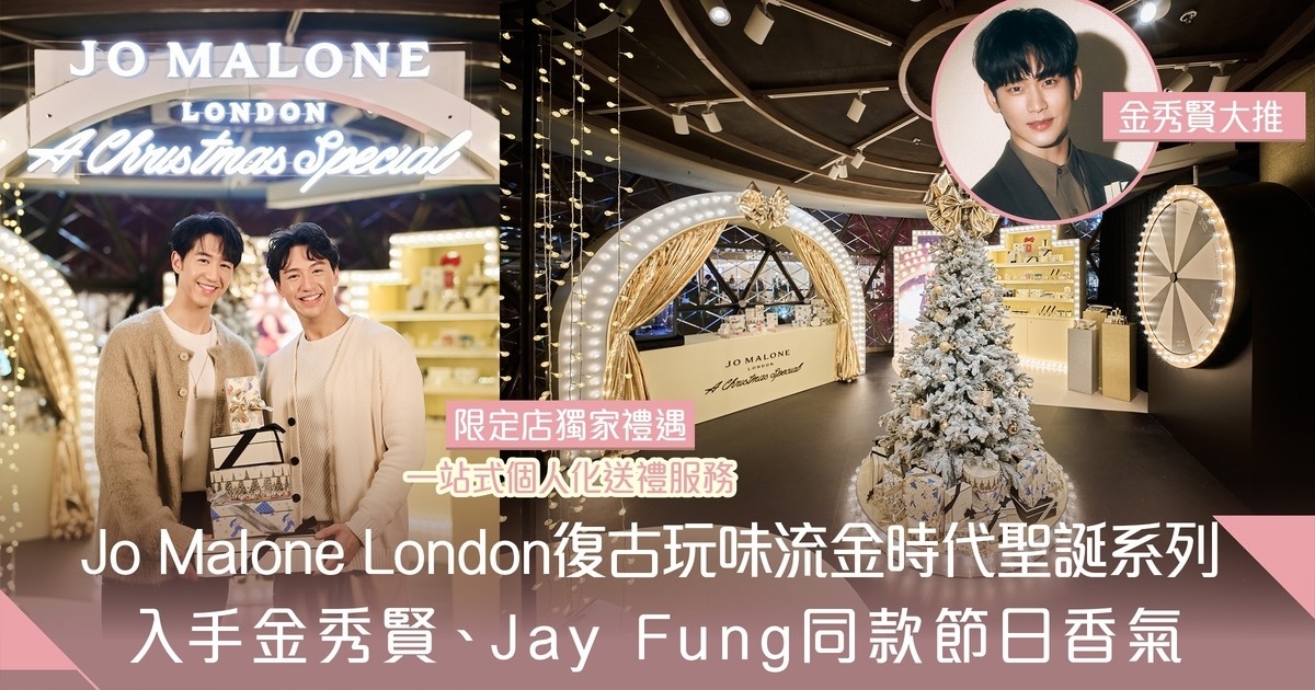 復古玩味芬芳聖誕限定！入手人氣韓星金秀賢、型格暖男Jay Fung同款節日香氣