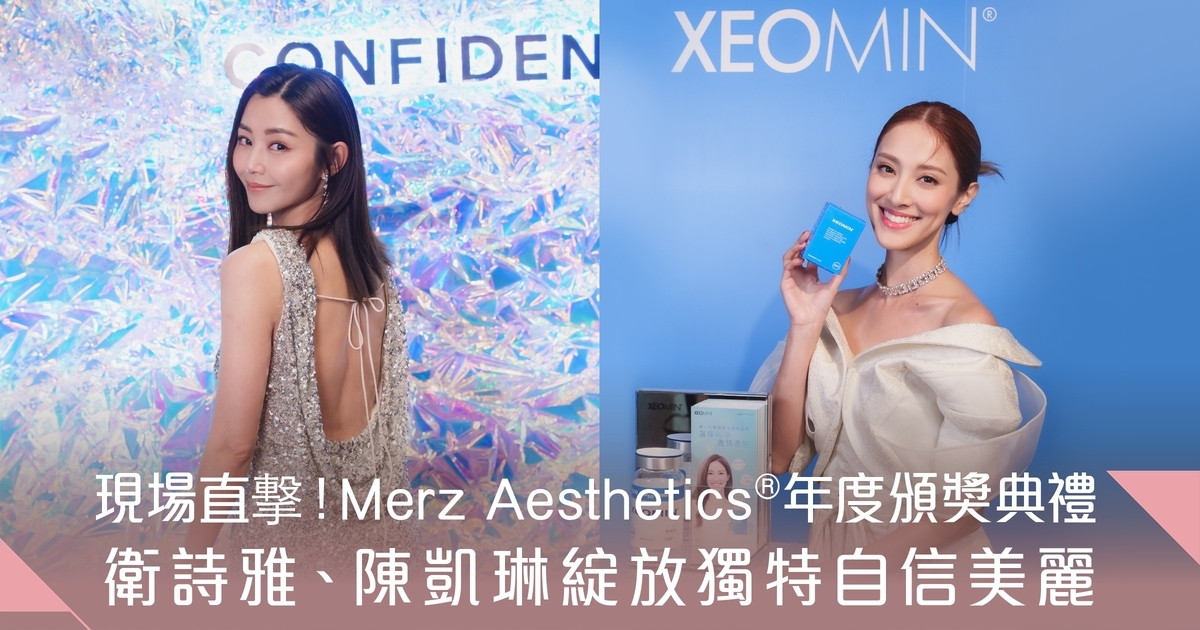 率先睇！Merz Aesthetics®年度頒獎典禮 女神分享美肌秘密 打造自信美麗光芒