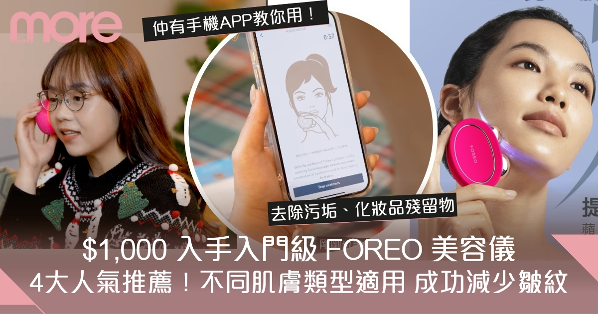 FOREO美容儀4大人氣推薦｜不同肌膚類型適用！$1,000入手入門級