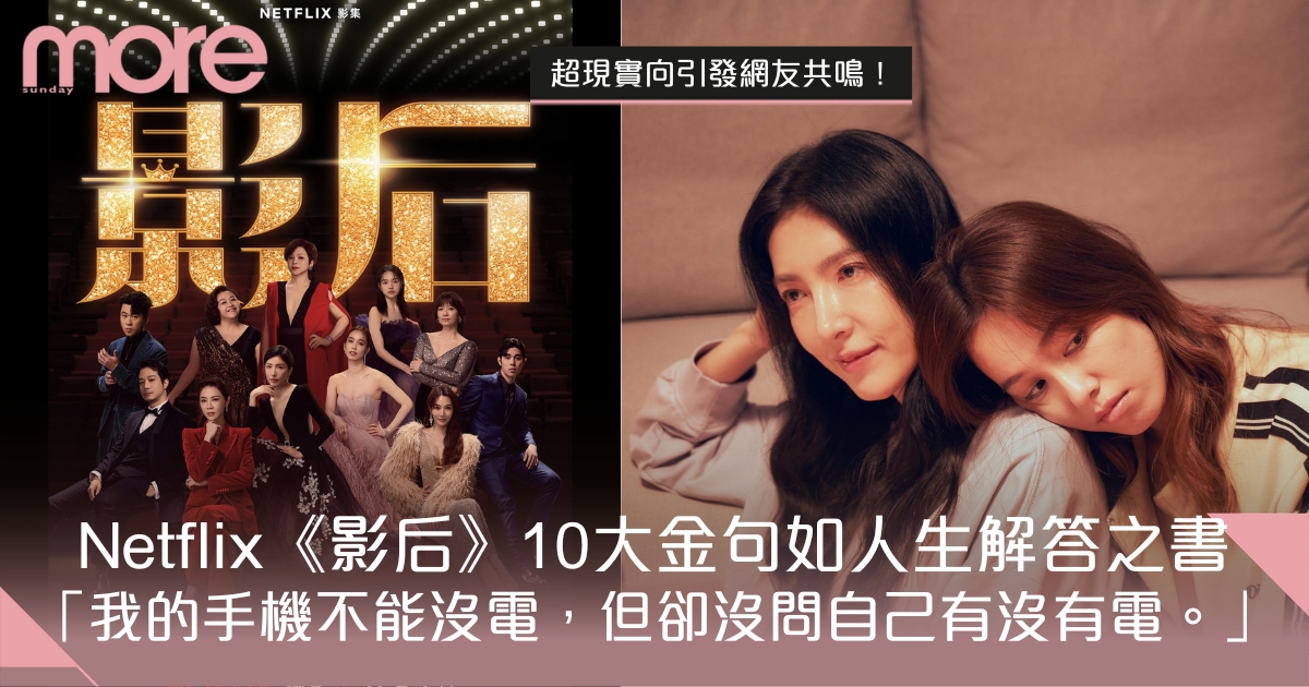 Netflix《影后》金句連發 ！10大現實金句如人生解答之書