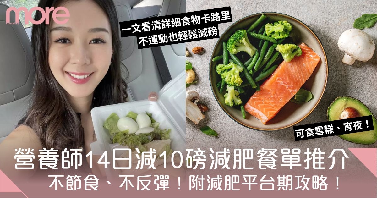 減肥餐單推介｜營養師健康瘦身食譜！14日減10磅飽住瘦