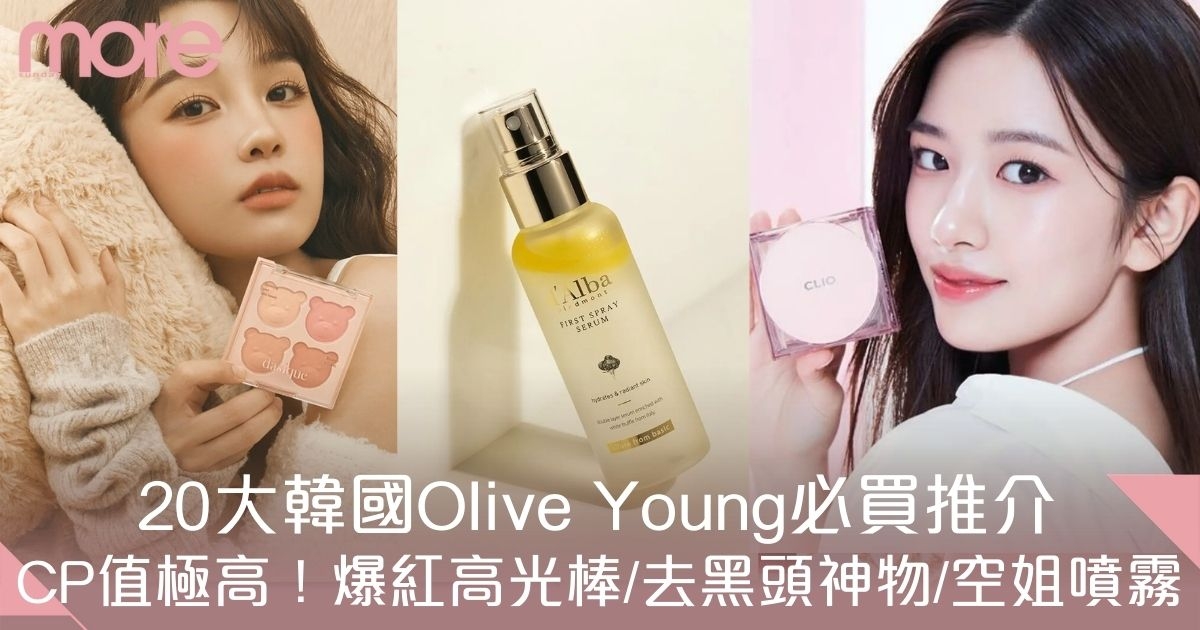 20大韓國Olive Young必買推介！韓妹最愛美妝好物：面膜/防曬/氣墊粉底CP值極高！