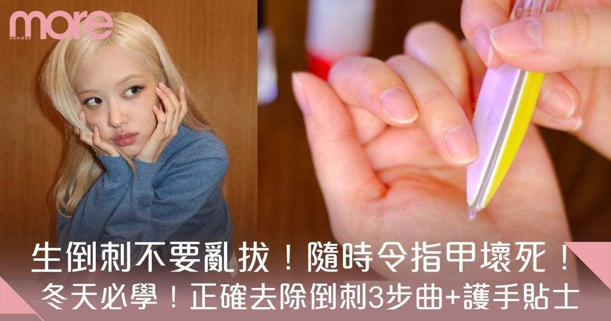 倒刺原因是甚麼？正確去除倒刺步驟+護手貼士：亂拔或致指甲壞死？