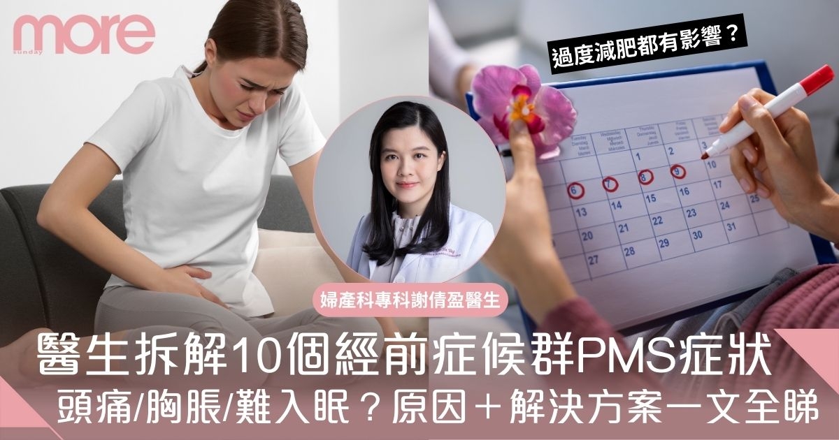 10個經前症候群PMS症狀！頭痛/胸漲/無法入眠？原因＋解決方案一文全睇