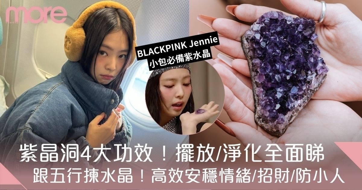 紫晶洞4大功效、擺放＋淨化方式！BLACKPINK成員Jennie小包必備、招財防小人