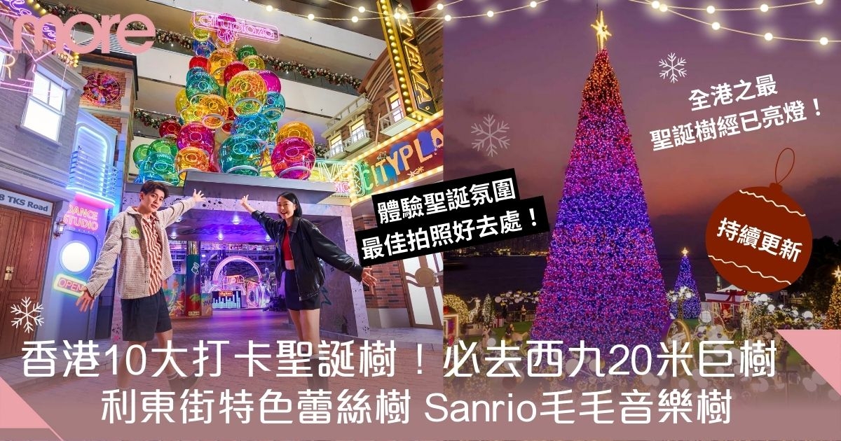 聖誕樹2024｜香港10大打卡推薦+西九20米巨樹、利東街蕾絲樹、Sanrio音樂樹