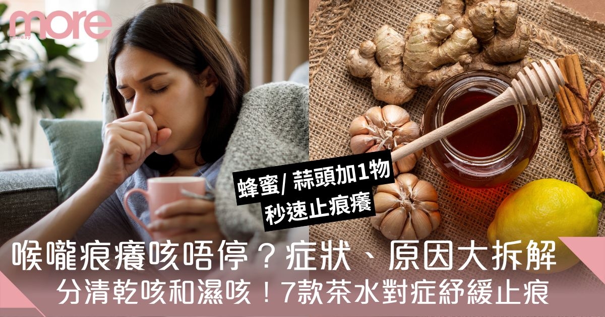 喉嚨痕癢咳唔停？拆解症狀、原因及7招止痕對策！蜂蜜/ 蒜頭加1物秒速止痕癢