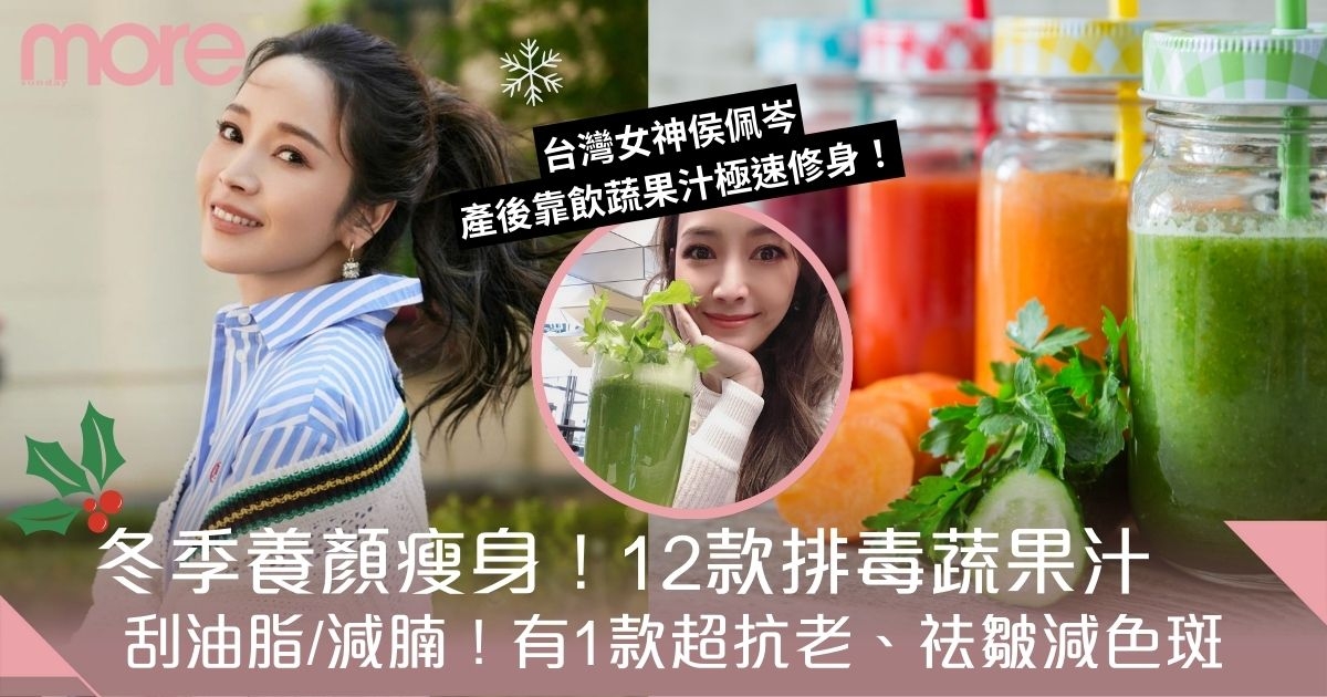 排毒蔬果汁12款瘦身食譜！台灣女神侯佩岑每日必飲！消脂解倦、增强免疫力