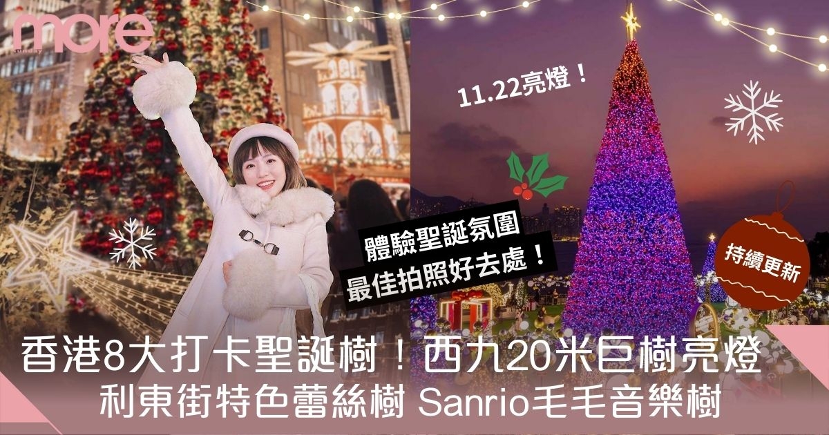 聖誕樹2024｜香港8大打卡推薦+西九20米巨樹、利東街蕾絲樹、Sanrio音樂樹