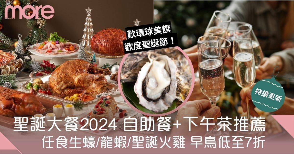 聖誕大餐2024｜聖誕自助餐+下午茶6大推薦 任食龍蝦生蠔(持續更新)