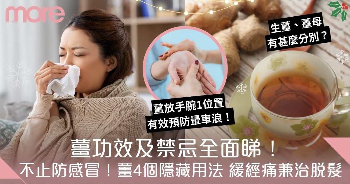 薑功效及禁忌全面睇！不止防感冒 薑4個隱藏用法 防暈車浪兼治脫髮