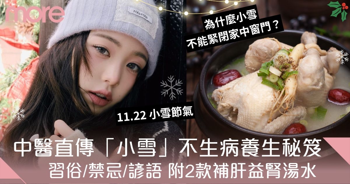 小雪節氣2024｜小雪習俗＋禁忌＋養生法！附中醫推薦2款補肝益腎湯水