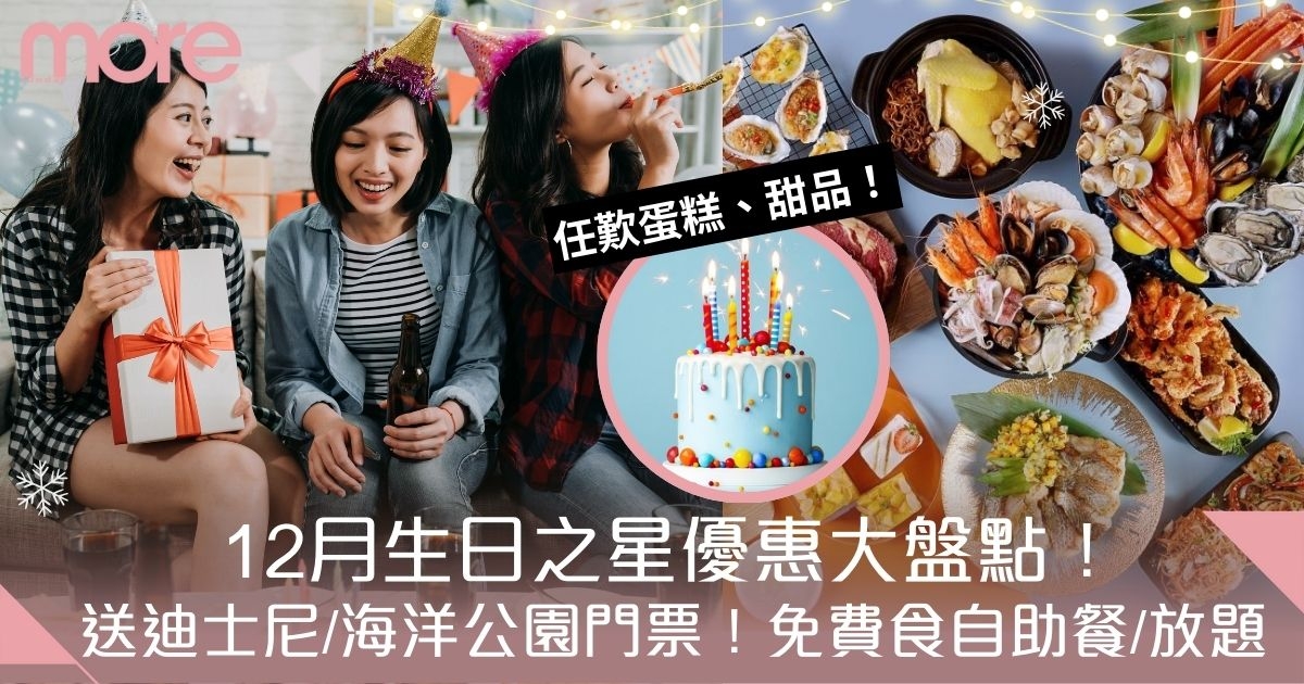 生日優惠12月｜17大壽星禮遇！送迪士尼、海洋公園門票、免費食自助餐、放題