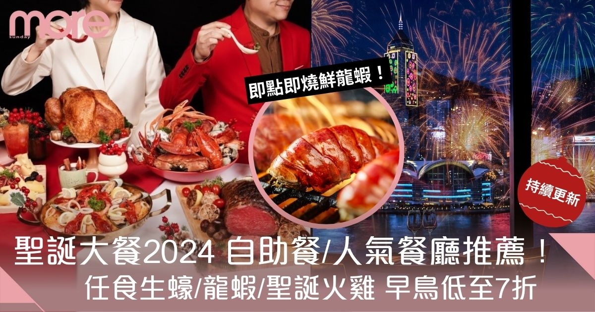 聖誕大餐2024｜聖誕自助餐+下午茶24大推薦 任食龍蝦生蠔(持續更新)