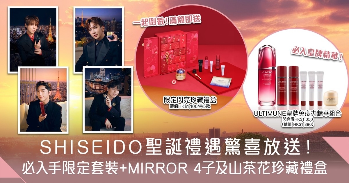 SHISEIDO聖誕禮遇驚喜放送！必入手限定套裝推介+MIRROR 4子珍藏禮盒