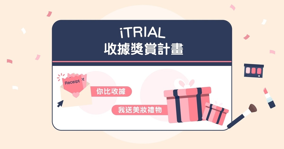 iTRIAL 美妝護膚收據積分活動教學指南