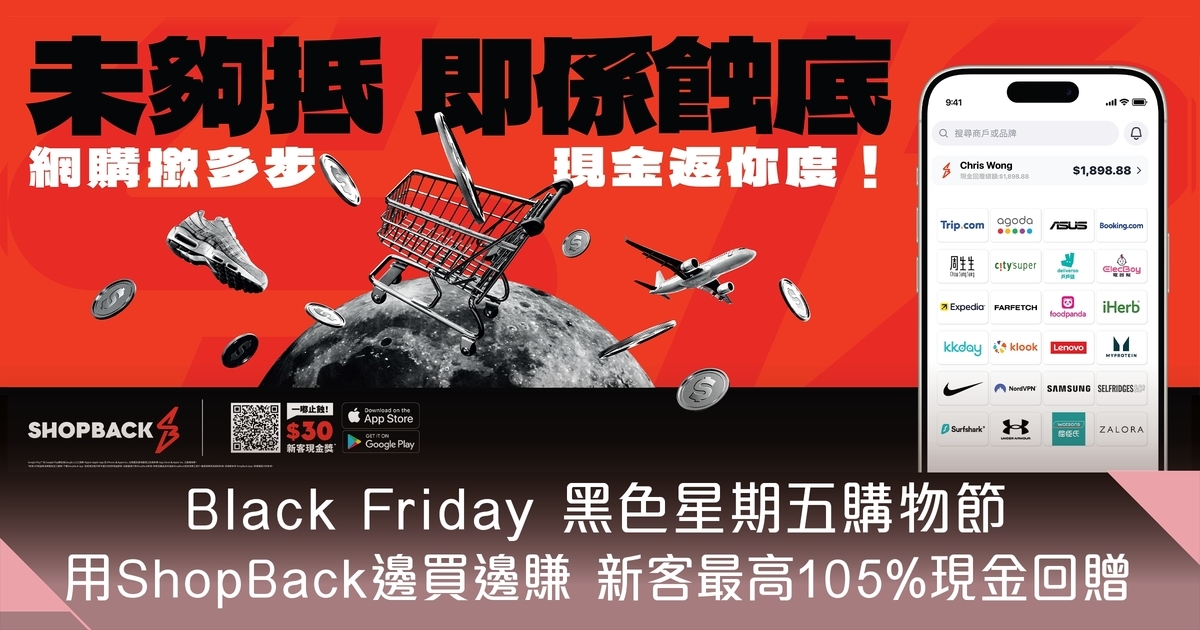 Black Friday黑色星期五購物節！ShopBack幫大家一邊購物一邊賺 新客最高105%現金回贈