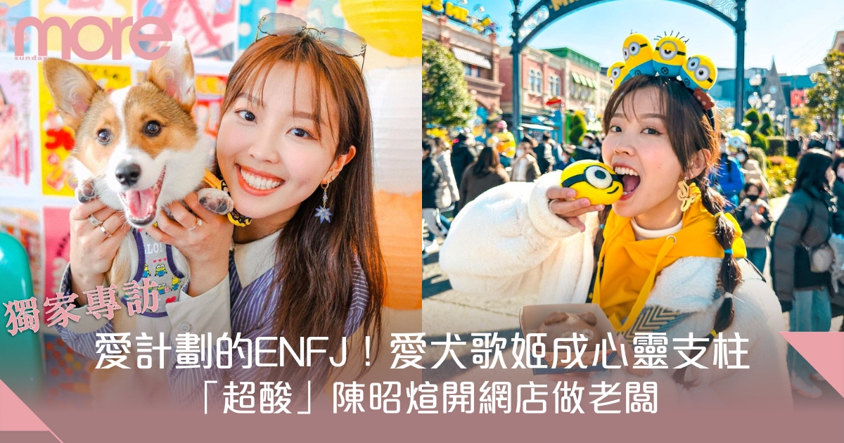 愛計劃的ENFJ！愛犬歌姬成心靈支柱 「超酸」陳昭煊開網店做老闆