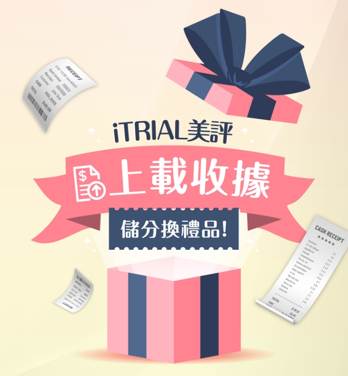 iTRIAL 美妝護膚收據積分活動教學指南