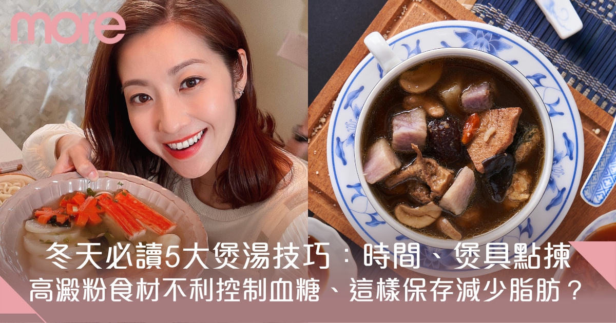 5大煲湯技巧公開：時間並非越久越好！避免這類食材助控制血糖