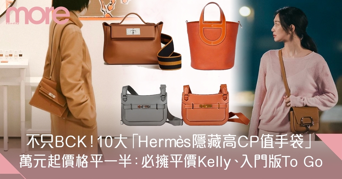 Hermès手袋9大必買款：萬元起入手平價Kelly、入門版To Go、明星同款！