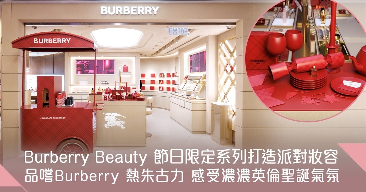 Burberry Beauty 全球首間概念旗艦店登陸海港城 必入手 Sammi 大推全新限量版彩妝＋參加節日限定工作坊！