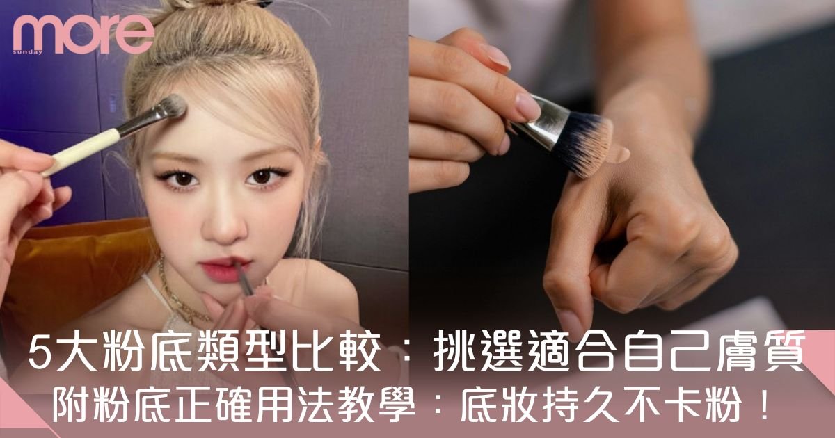 粉底用法教學：5大粉底產品分別/正確用法/順序/步驟 底妝持久不卡粉