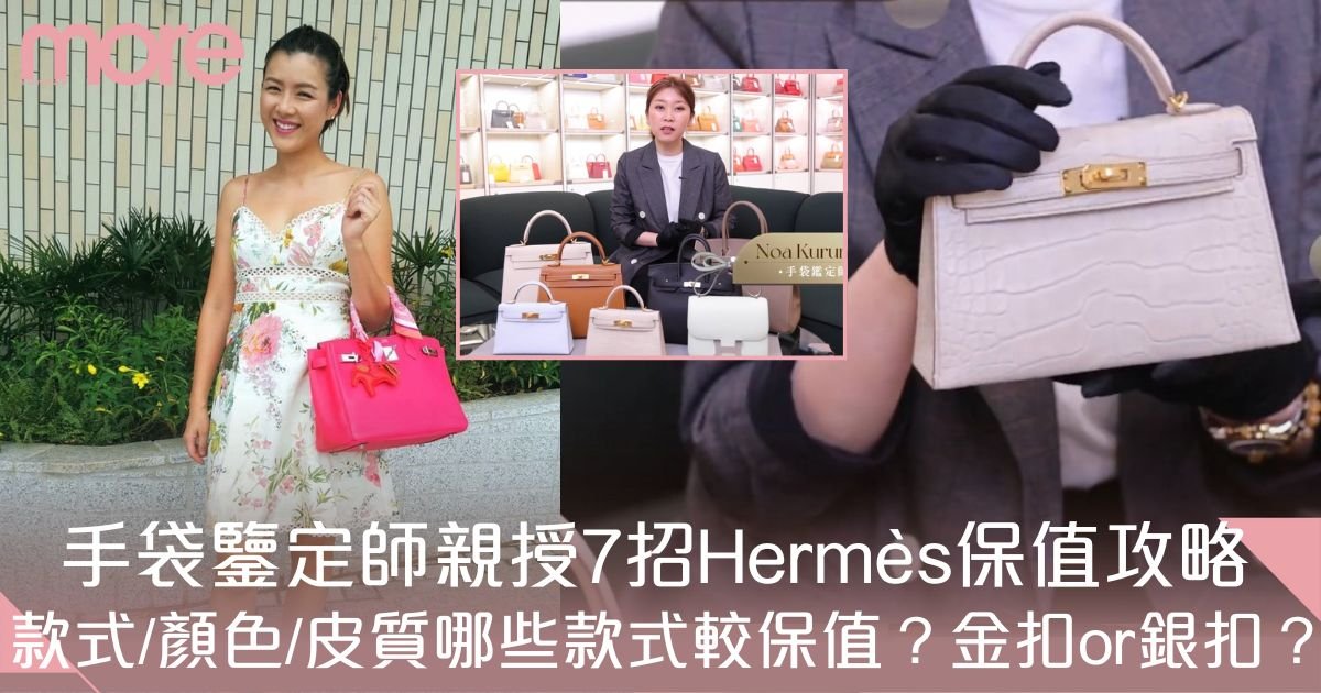 Hermès保值款攻略 手袋鑒定師親授7招：款式、顏色、皮質大解析！