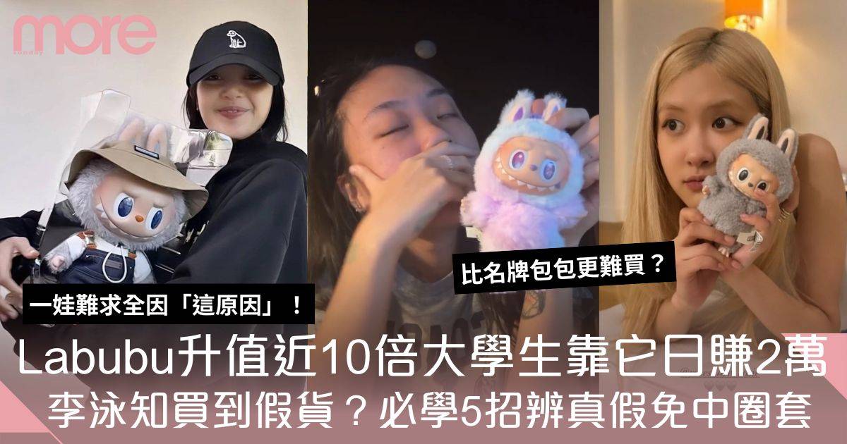 Labubu升值近10倍大學生靠它日賺2萬！必學5招分辨真假免中盜版圈套！