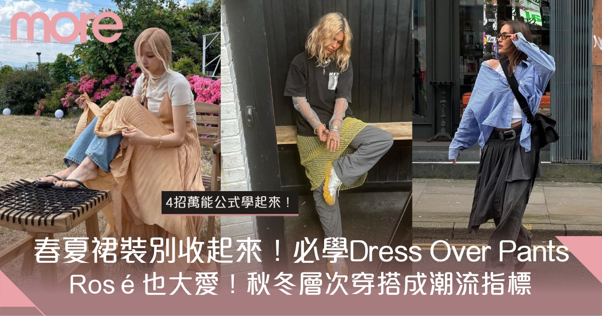 Dress-Over-Pants成為秋冬層次穿搭大熱！Rosé也愛