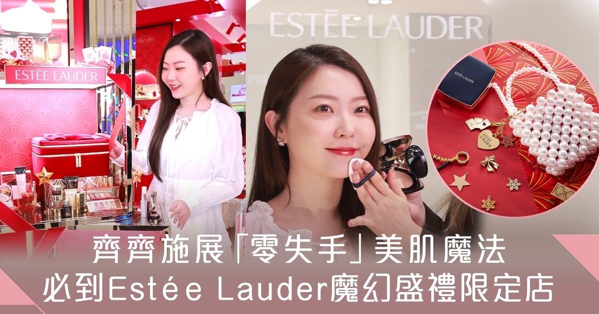 齊齊施展「零失手」美肌魔法！與閨密必到Estée Lauder魔幻盛禮限定店