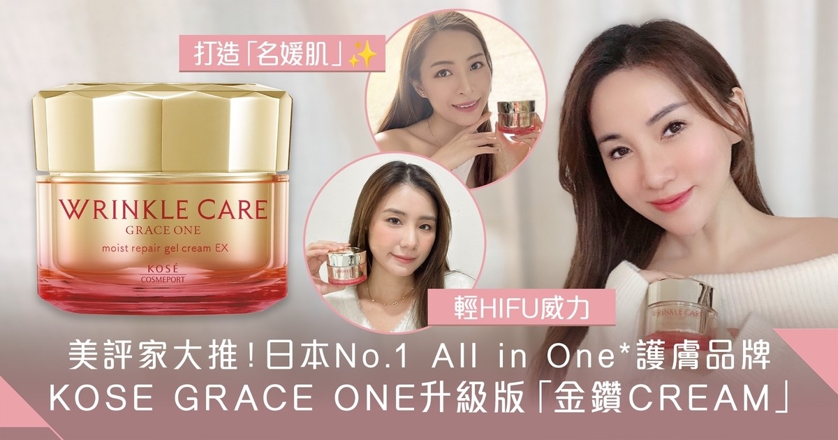 美評家實測！日本No.1 All in One*護膚品牌KOSE GRACE ONE｜全新升級「金鑽CREAM」真皮修復面霜：媲美專櫃級抗皺效果 重塑「名媛肌」