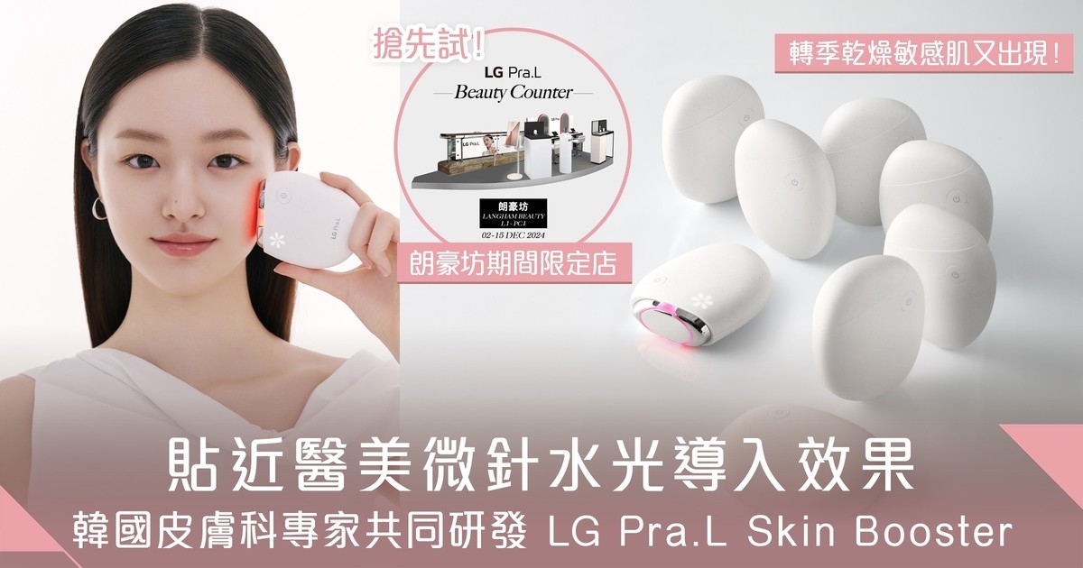 性價比極高 ! 接近韓國醫美微針水光效果的家用美容儀！LG Pra.L Skin Booster無創水光導入技術打造水潤彈滑肌