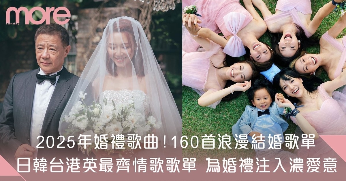 婚禮歌曲2025｜ 160首浪漫結婚歌單/日韓台港英最齊情歌歌單