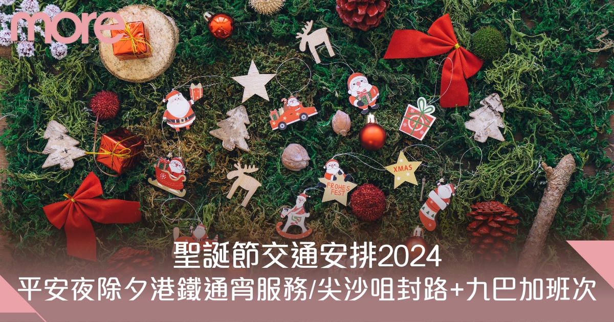 聖誕節交通安排2024！平安夜除夕港鐵通宵服務/尖沙咀蘭桂坊封路+九巴加班次