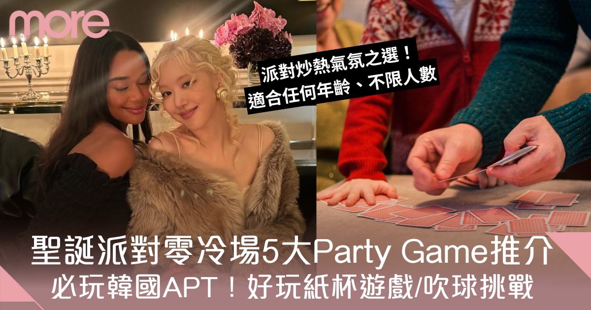 聖誕派對遊戲推介！零冷場5大Party Game推介！必玩韓國APT、紙杯挑選