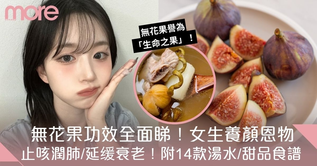 無花果怎麼吃？冬季止咳潤肺恩物！功效及禁忌全面睇　附14大湯水＋甜品食譜