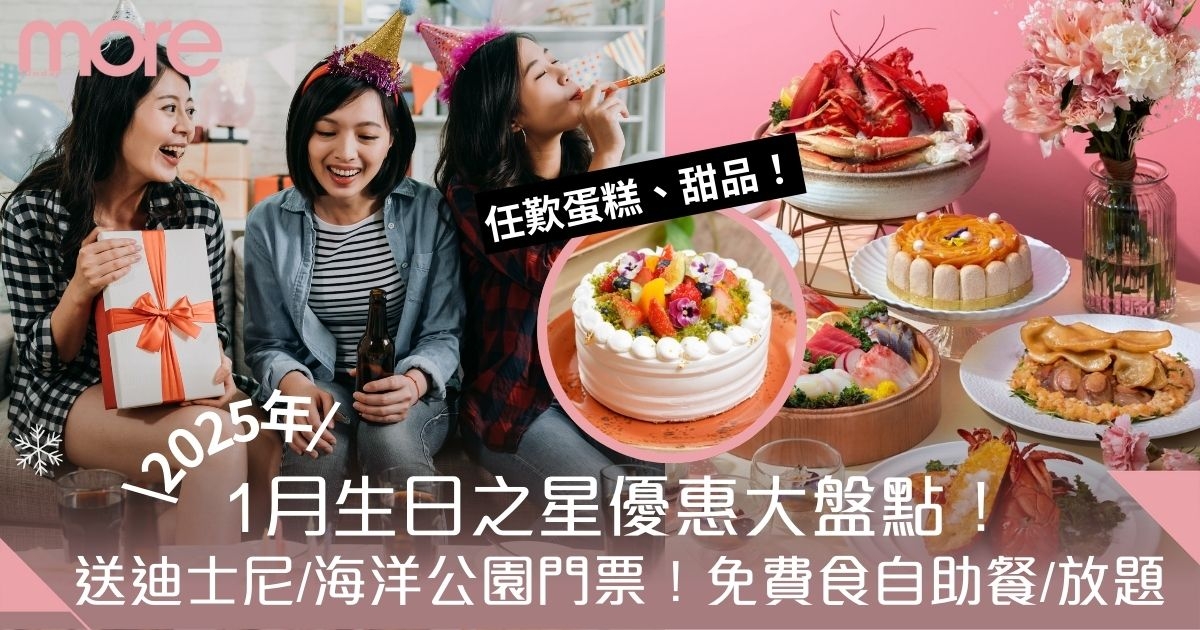 生日優惠1月｜27大壽星禮遇！送迪士尼、海洋公園門票、免費食自助餐、放題