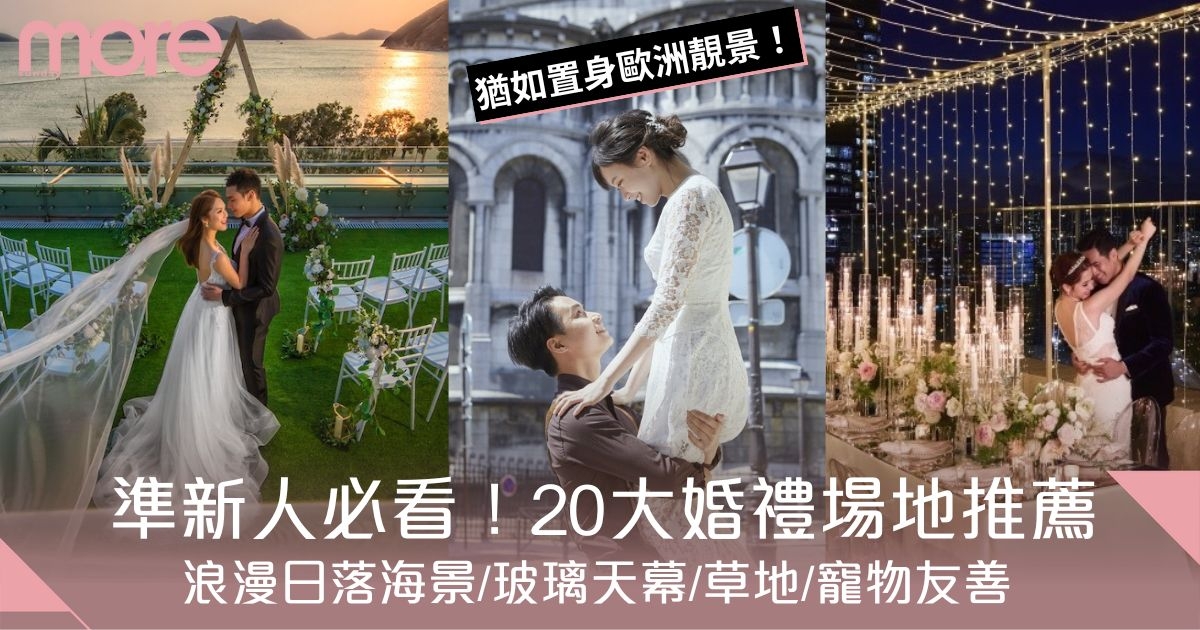 婚禮場地推薦2025丨附價錢！輕婚禮/中式婚宴20大特色場地