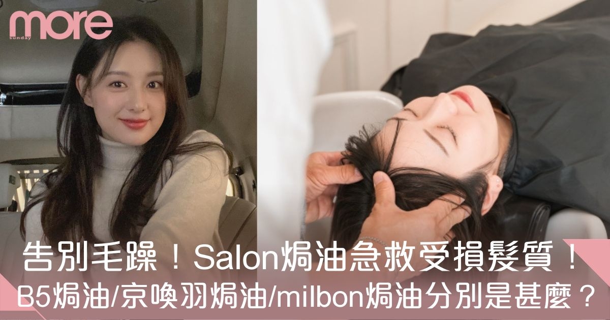 salon焗油種類總覽！B5焗油/京喚羽焗油/milbon焗油分別是甚麼？