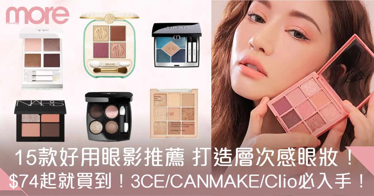 眼影推薦｜15款好用眼影盤：3CE/CANMAKE/Clio$74起入手