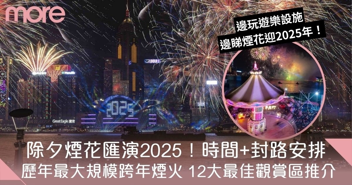 除夕煙花匯演2025｜香港跨年倒數維港煙火　時間+封路安排+12大最佳觀賞區