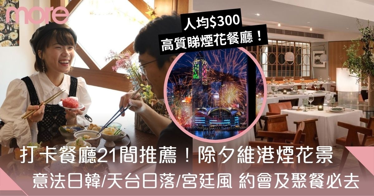 打卡餐廳2024｜香港21間特色餐廳推薦　維港煙花景/宮廷風/天台日落