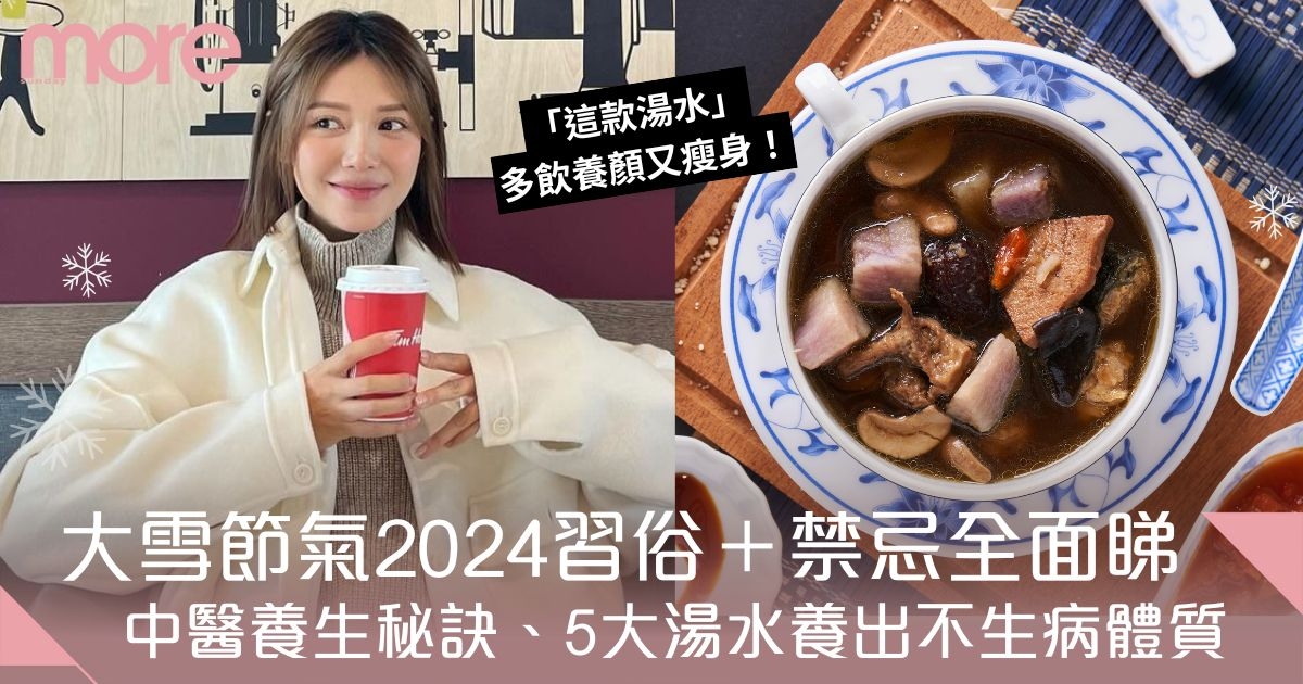 大雪節氣2024｜習俗＋禁忌全面睇！中醫推薦5大養生湯水　養出不生病體質