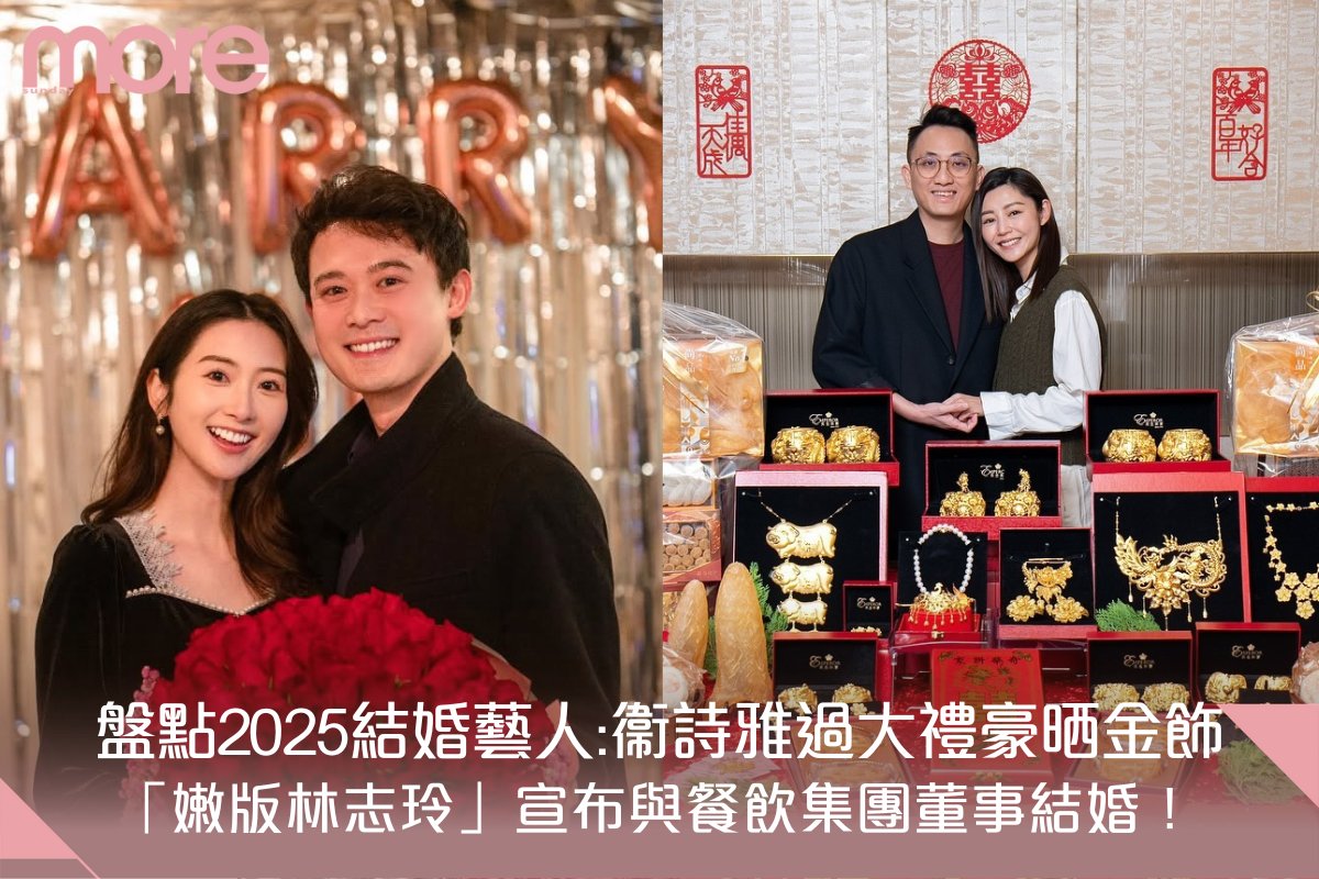 盤點2025年結婚藝人：衞詩雅嫁醫美男友、鄧卓殷郭子豪4月行禮