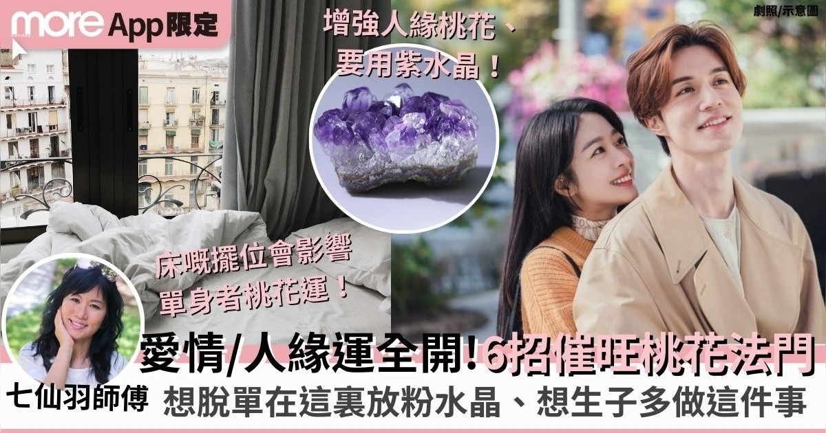 催桃花運